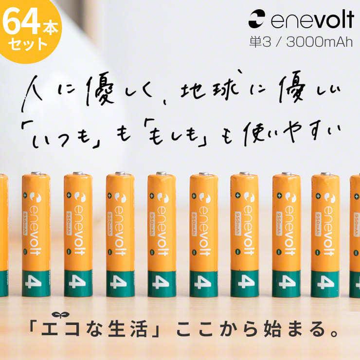 エネボルト 充電池 単4 セット 64本 ケース付 950mAh 単4型 単4形 互換 単四 電池 充電電池 充電 電池式電池 ラジコン .3R | enevolt | 03