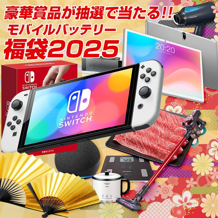 福袋 2025 豪華賞品が抽選で当たる!! モバイルバッテリー が必ず