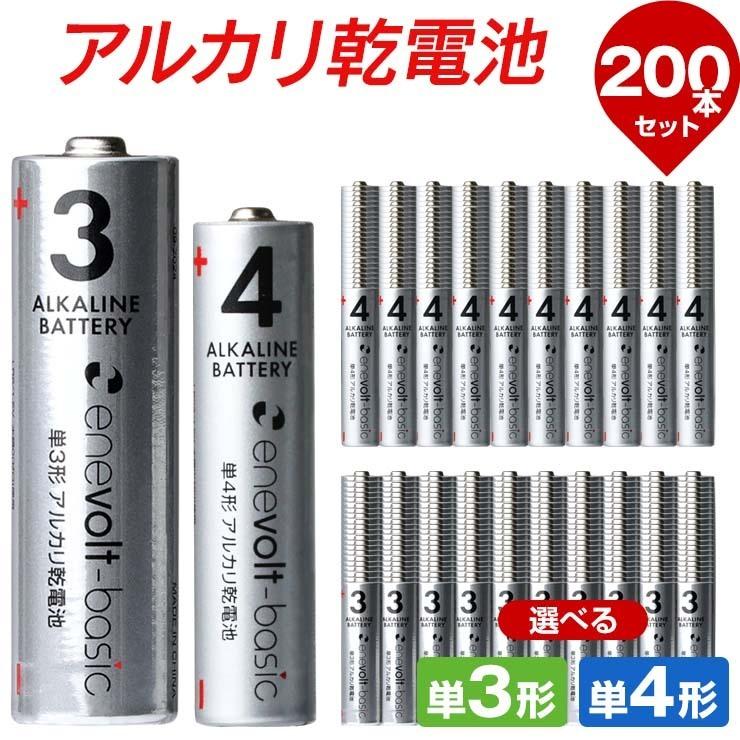【選べる200本セット】 乾電池 アルカリ乾電池 単3 単4 200本 単3電池 単4電池 アルカリ 単3乾電池 単4乾電池 アルカリ電池 .3R | enevolt