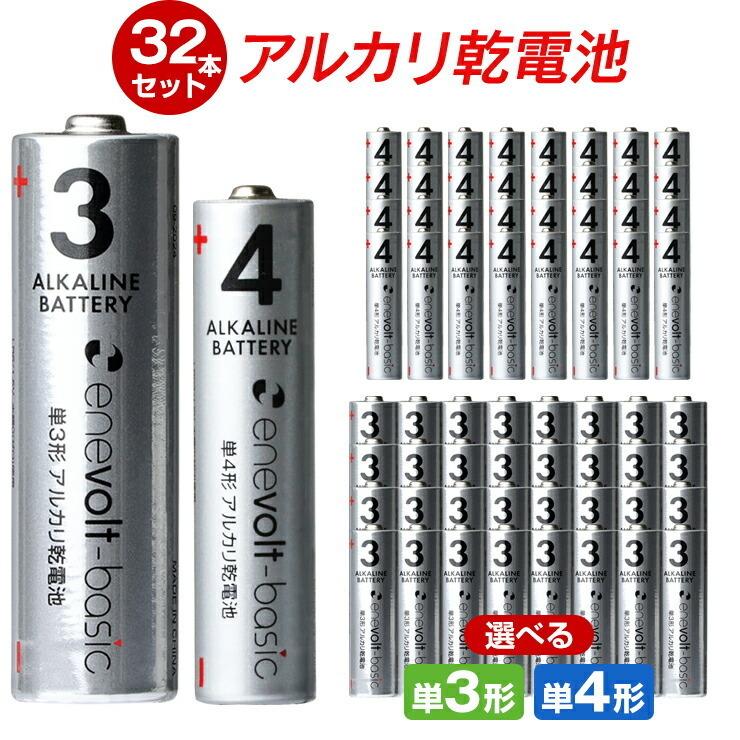 【選べる32本セット】 乾電池 アルカリ乾電池 単3 単4 32本 単3電池 単4電池 アルカリ おすすめ お得 単3乾電池 単4乾電池 アルカリ電池 .3R | enevolt