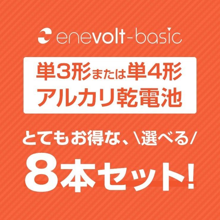 【選べる8本セット】 乾電池 アルカリ乾電池 単3 単4 4本 8本 単3電池 単4電池 アルカリ おすすめ お得 単3乾電池 単4乾電池 アルカリ電池 .3R | enevolt | 01