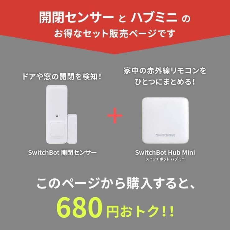 開閉センサー 光センサー スイッチボット ハブ ミニ セット SwitchBot Hub Mini スマートリモコン スマートハウス .3R :set-woc0305:タブタブ  - 通販 - Yahoo!ショッピング