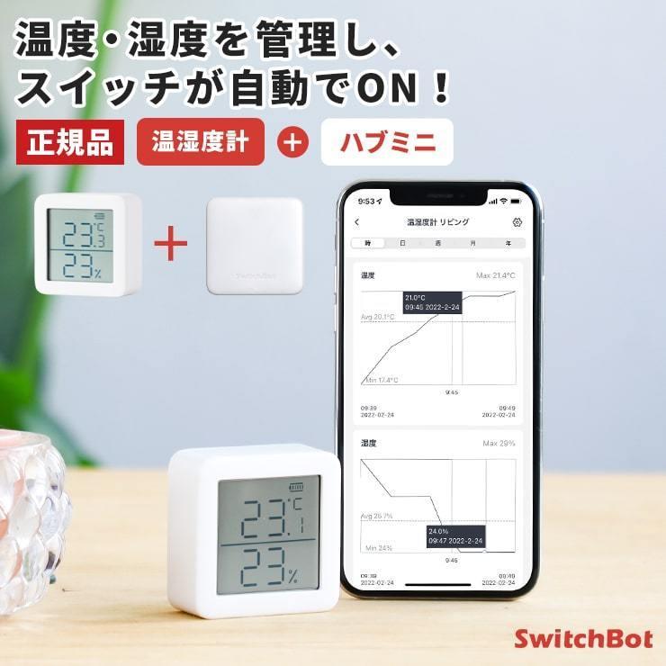 SwitchBot 温湿度計 スイッチボット ハブ ミニ セット Hub Mini デジタル温湿度計 壁掛け 高精度 小型 ベビー ベビー用品 .3R｜tabtab