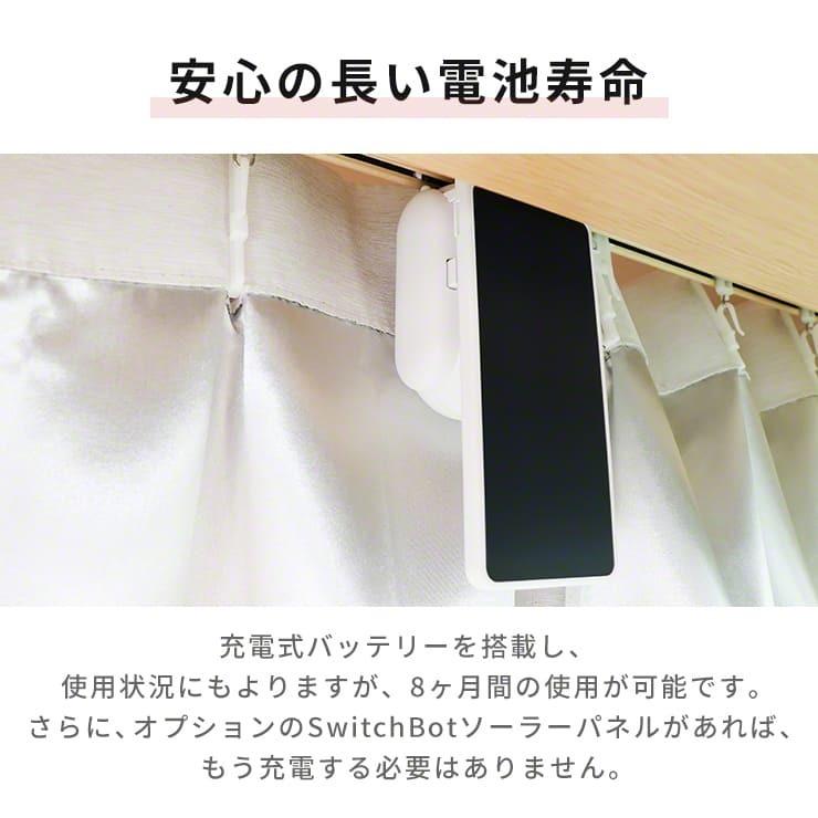 SwitchBot カーテン 自動 開閉 ソーラーパネル セット ソーラー 充電