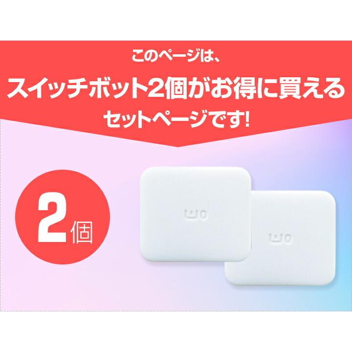 SwitchBot スイッチボット 2個セット スマホ 遠隔操作 電源
