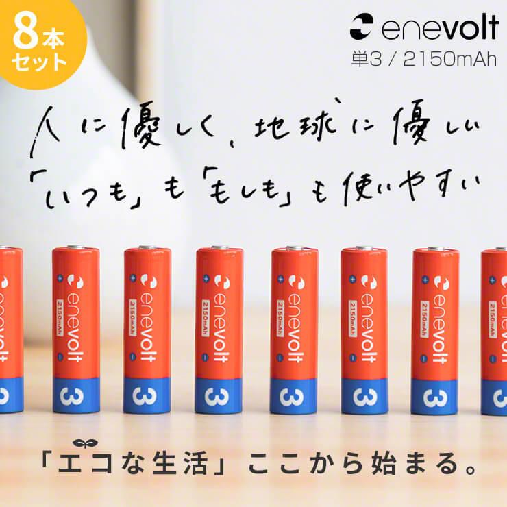 充電池 充電器 充電器セット 単3 8本 ケース付 電池 充電器 2150mAh 単3型 単3形 充電 単三 充電電池 充電式電池 ラジコン .3R | enevolt | 01