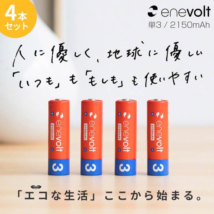 充電池 充電器 セット 単3 4本 2150mAh 電池 充電器 USB 単3 対応 USB充電器 モニター搭載 ニッケル水素 電池 ACアダ .3R | enevolt | 01