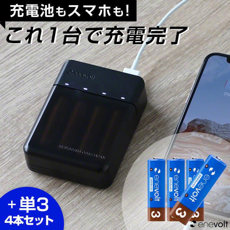 単3 充電池 充電器セット 充電器 電池 3000mAh USB 単3 4本セット モバイルバッテリー 電池式 乾電池 単4 スマホ 持ち運び .3R | enevolt