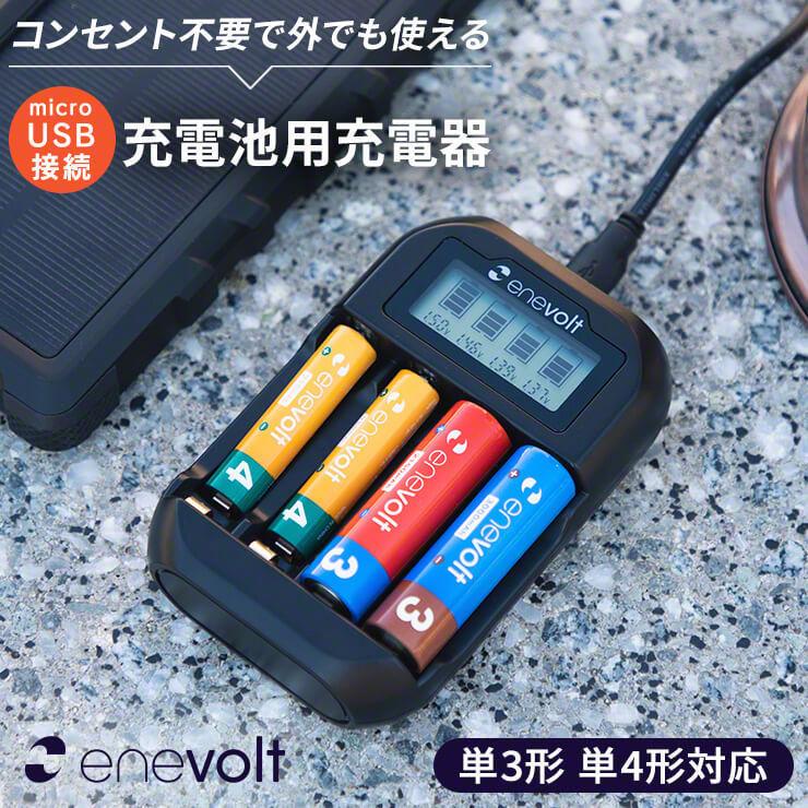 充電池 充電器 セット 単3 4本 3000mAh 電池 充電器 USB 単4 対応 USB充電器 モニター搭載 ニッケル水素 電池 ACアダ .3R | enevolt | 09