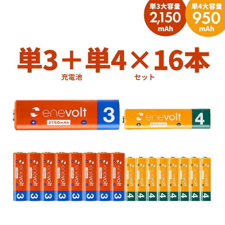 【累計販売数520万本】 エネボルト 充電池 単3 単4 セット 16本 ケース付 単3形 2150mAh 8本 単4形 950mAh .3R | enevolt