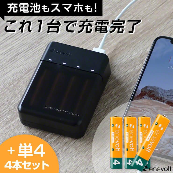 enevolt 単4 充電池 充電器セット 充電器 電池 USB 4本セット