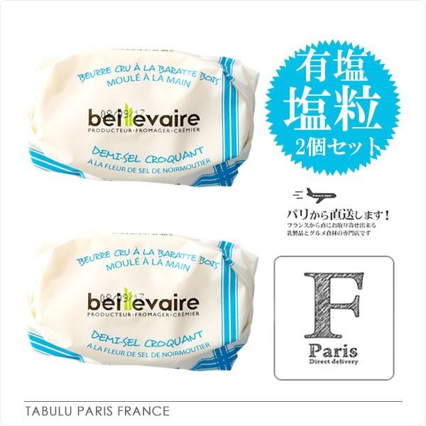 ベイユヴェール 有塩塩粒バター 250g 2個セット Beillevaire Tbl 195 ハイ食材室paris 通販 Yahoo ショッピング