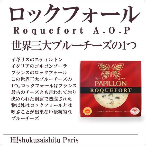 ブルーチーズ ロックフォール パピヨン 125ｇ Roquefort Papillon 125g チーズ チーズ