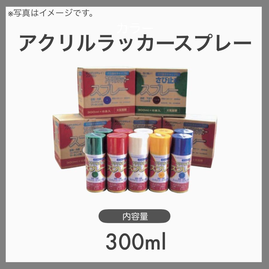 6本 アクリルラッカースプレー 塗料スプレー ラッカースプレー カラースプレー ガス抜きキャップ付き ノンフロン 内容量300ml
