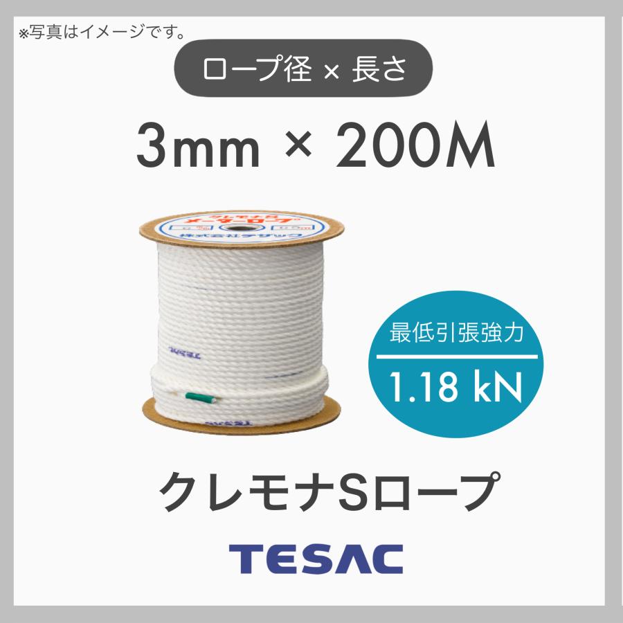 200m定尺 TESAC テザック クレモナロープ クレモナSロープ 繊維ロープ 合繊ロープ 3mm×200m 直径3mm 長さ200m ...