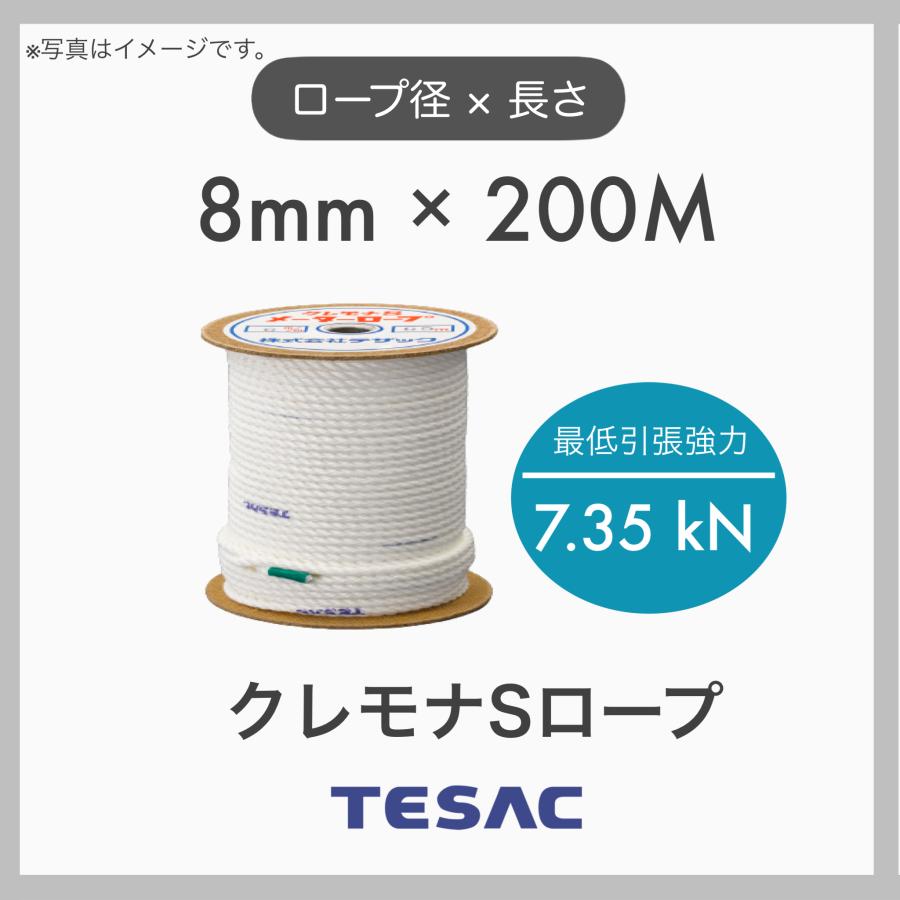 200m定尺 TESAC テザック クレモナロープ クレモナSロープ 繊維ロープ 合繊ロープ 8mm×200m 直径8mm 長さ200m ...