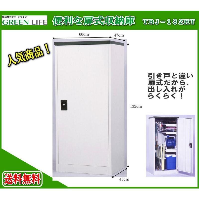 新品□送料無料□ 物置 屋外 グリーンライフ 収納庫 扉式 TBJ-132HT