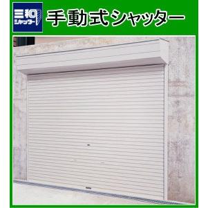 三和シャッター【手動式シャッター W3,000×H2,500以下 三和シャッター【手動式シャッター W3,000×H2,500以下