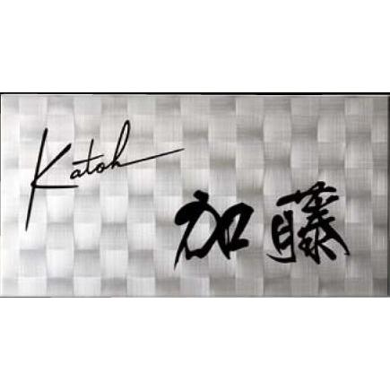 表札 美濃クラフト ステンレス表札 シャイン ＳＨ-23