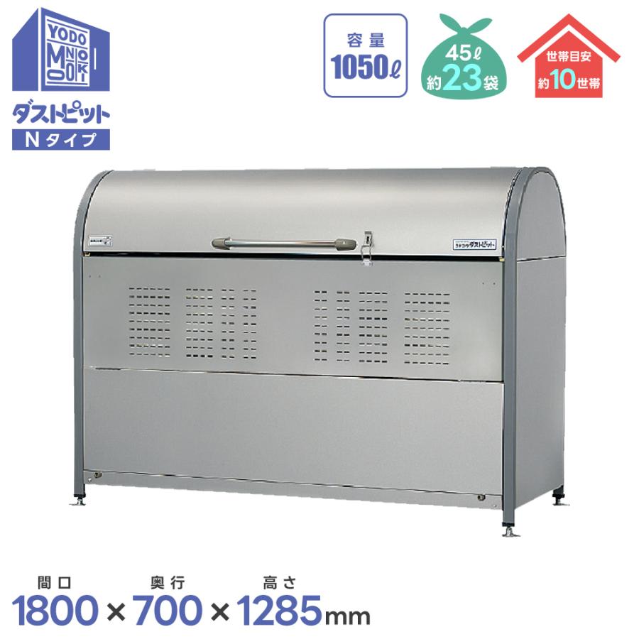 ヨドコウ ヨド物置 ヨドコウ物置 ダストピットNタイプ DPNC-1050 直送