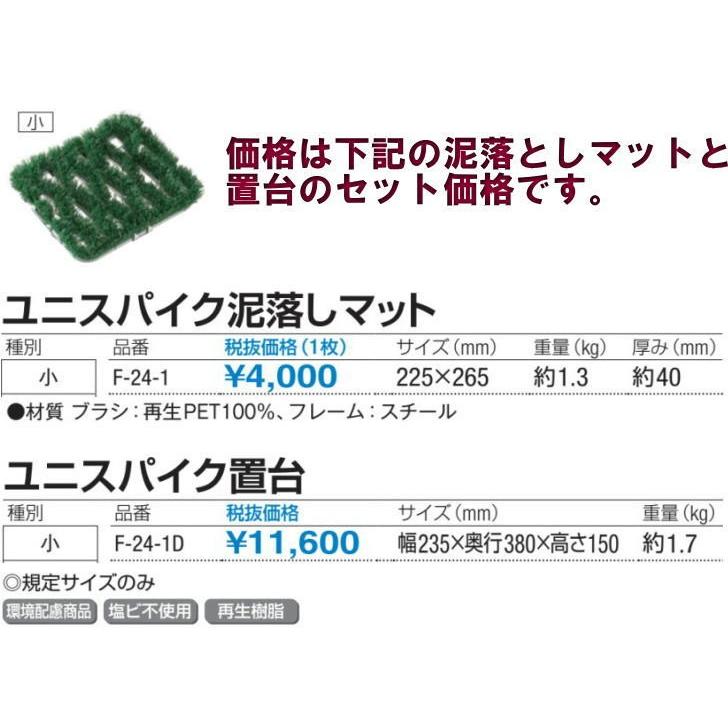 山崎産業 コンドル ユニスパイク泥落しマット(小)と置台(小 山崎産業 コンドル ユニスパイク泥落しマット(小)と置台(小