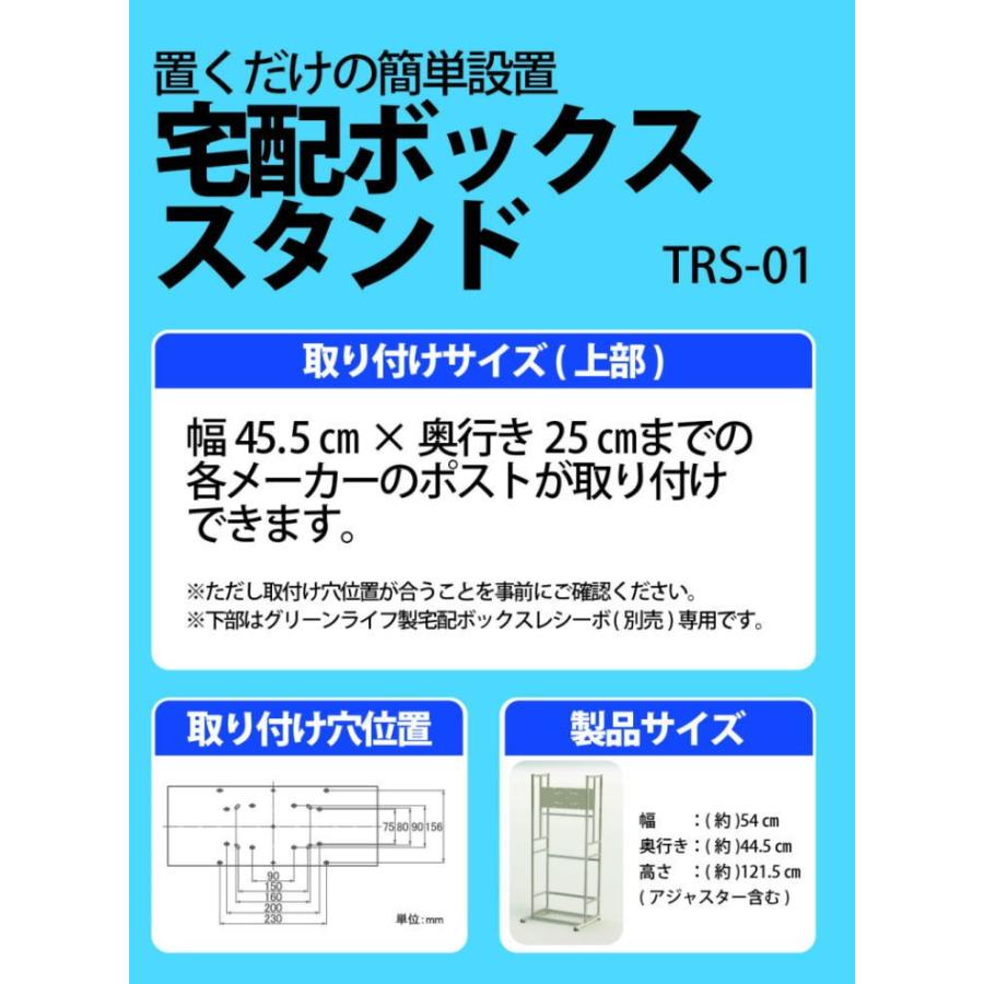グリーンライフ 宅配ボックス　Reciebo　レシーボ専用スタンド　TRS-01｜tac-online｜03