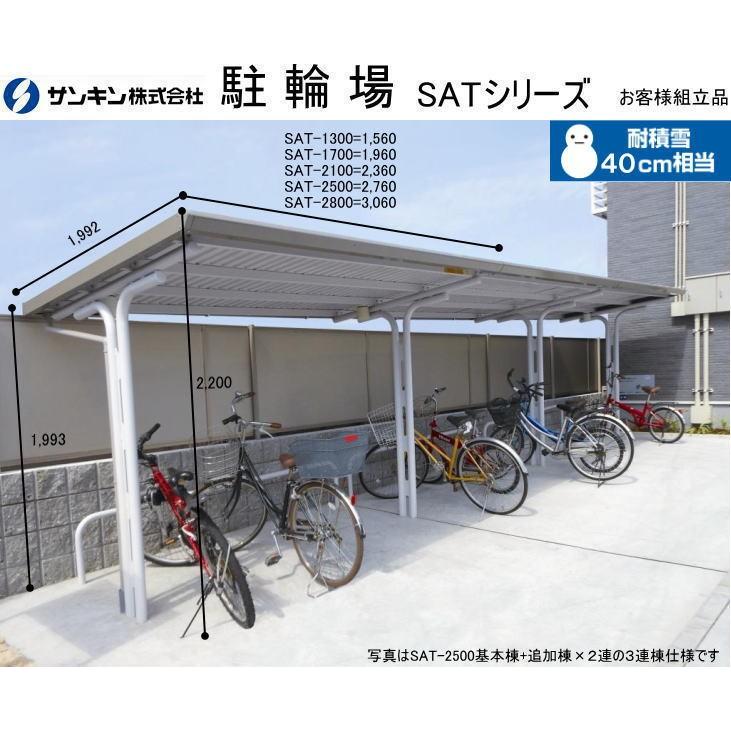 サンキン　自転車置き場 駐輪場　SAT-1300　基本棟　一般タイプ　配送のみ