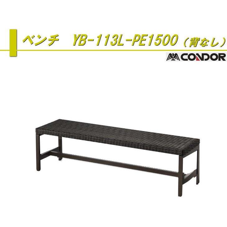 ベンチ YB-113L-PE1500 背なし 山崎産業 アルミ縁台 アルミデッキ縁台