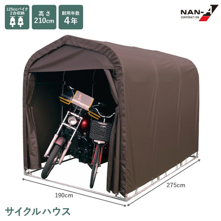 サイクルハウス SMS-150 SB スーパーブラウン ベース式 バイク 自転車置き場 屋根 カバー 物置 収納 家庭用 南榮工業 直送 :  タックオンライン ヤフー店 - 通販 - Yahoo!ショッピング