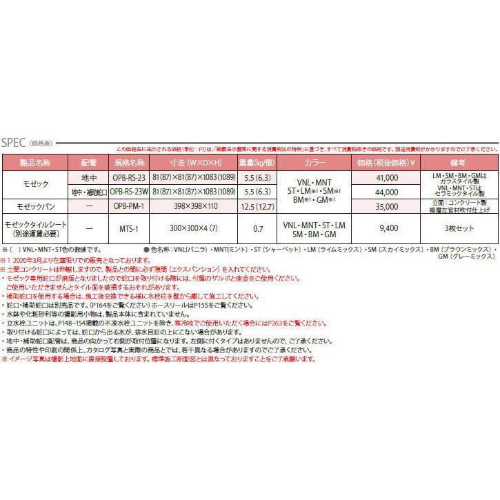 nikko 立水栓ユニット　モゼック　OPB-RS-23　配管：地中・補助蛇口無し仕様　ニッコーエクステリア　立水栓 水栓柱　nikko　簡易流し台　モザイクタイル（佐川_2