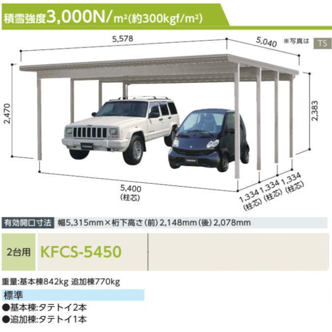 ヨドコウ ヨドカーポ KFCS-5450 2台用 基本棟 積雪約100cm ※お客様組立