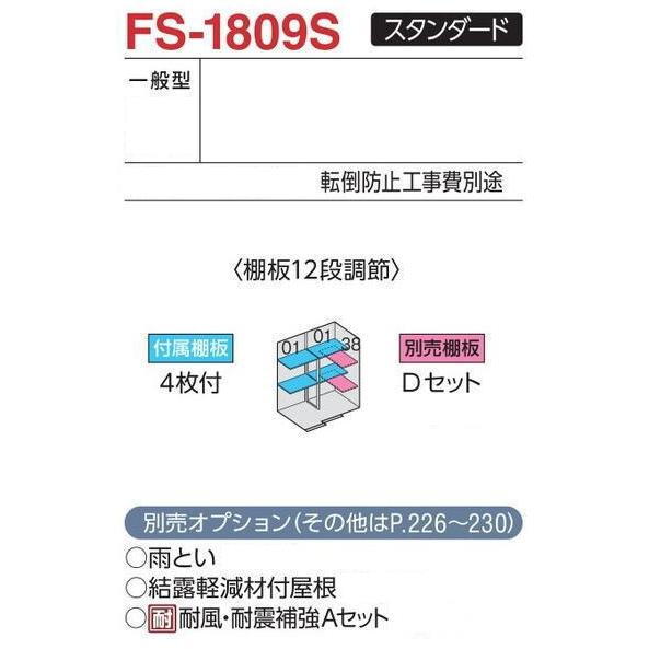 イナバ物置 関西限定 標準組立工事付 フォルタ FS-1809S スタンダード 
