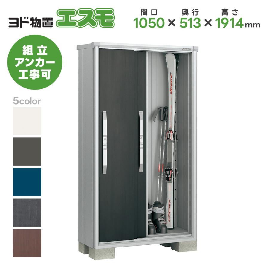 ヨド物置ESF-1005A エスモ 配送のみ お客様組立品 スチール物置 小型 物置 屋外 小型 ヨドコウ 淀川製鋼所