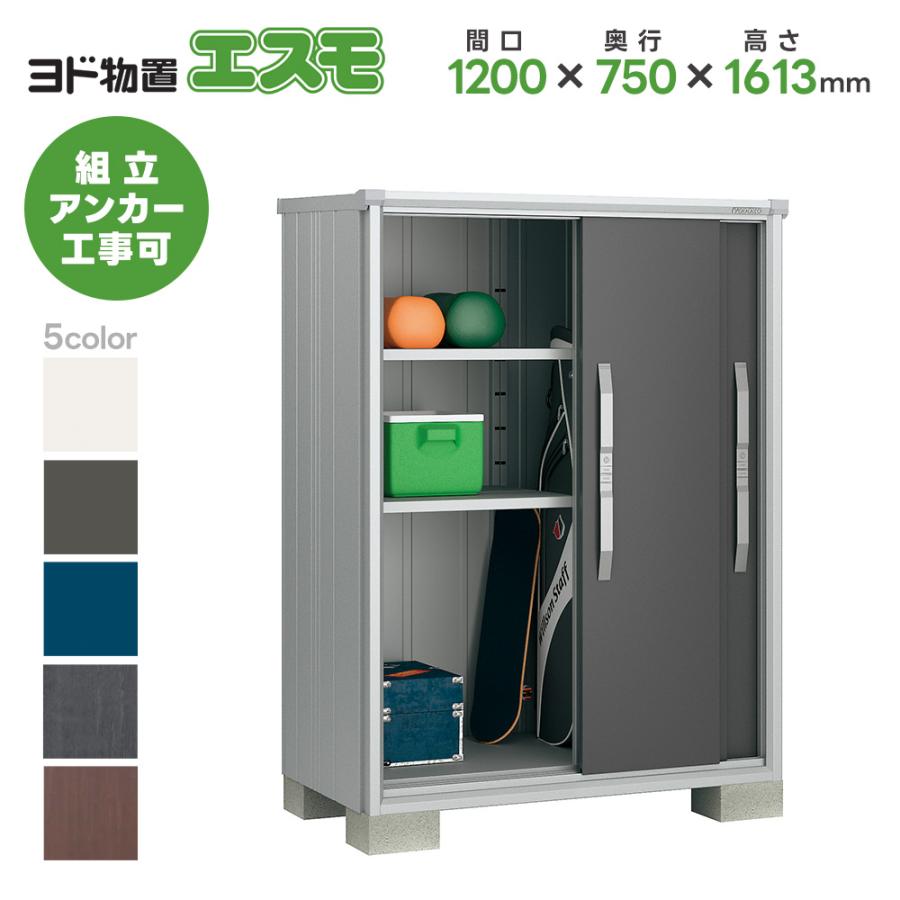 ヨドコウ ヨド物置ESF-1207D エスモ 配送のみ お客様組立品 スチール 
