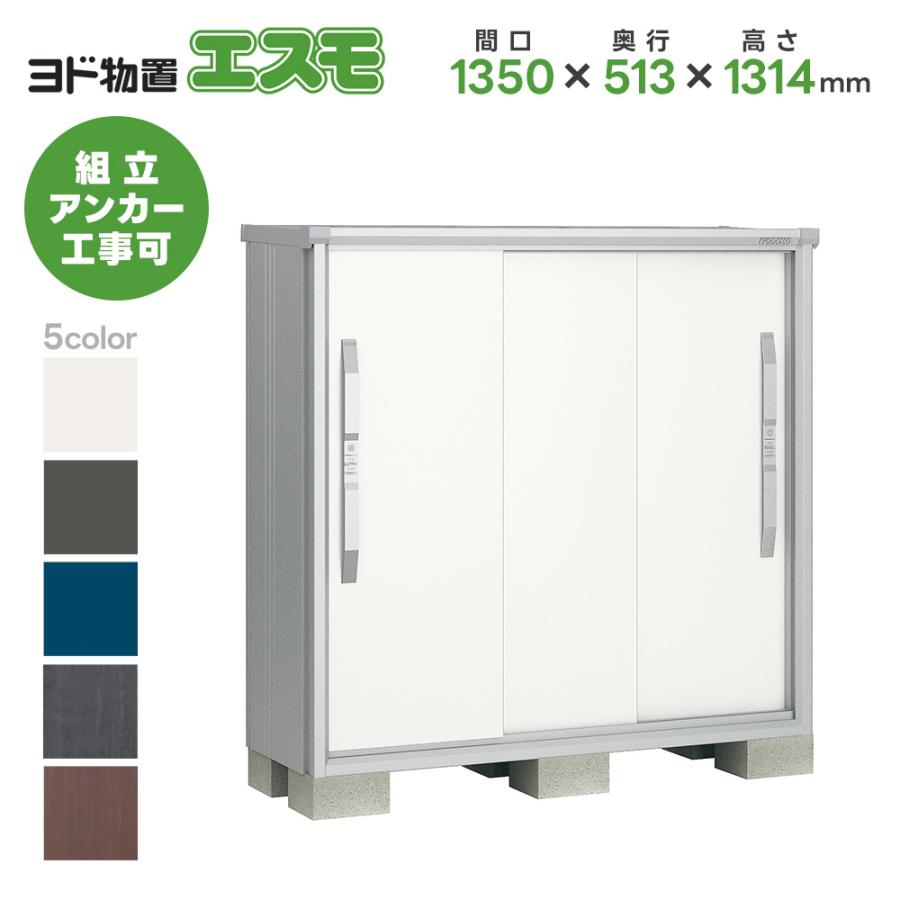 エリア限定 ヨド物置ESF-1305G エスモ 配送のみ お客様組立品 スチール物置 小型 物置 屋外 小型 ヨドコウ 淀川製鋼所