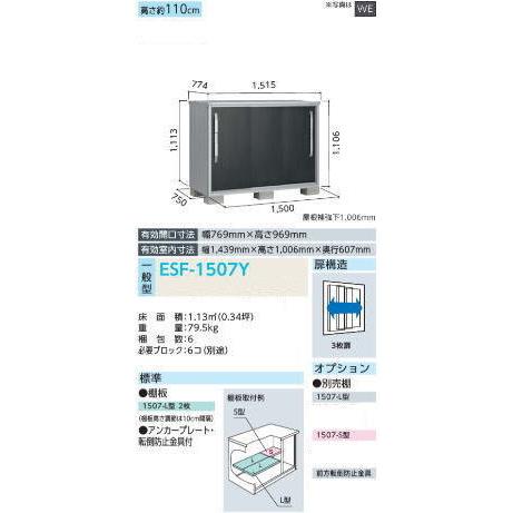 ヨド物置ESF-1507Y エスモ 配送のみ お客様組立品 スチール物置 小型