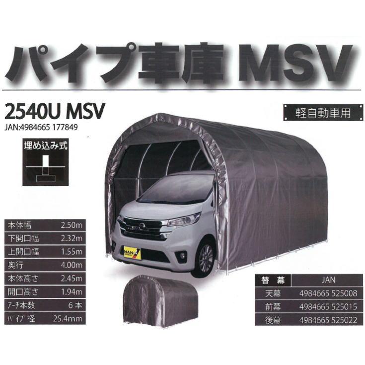 ナンエイ　パイプ車庫　南栄工業　MSV　ガレージ車庫　パイプ倉庫　埋込車庫軽用　2540U　ガレージ　ガレージテント