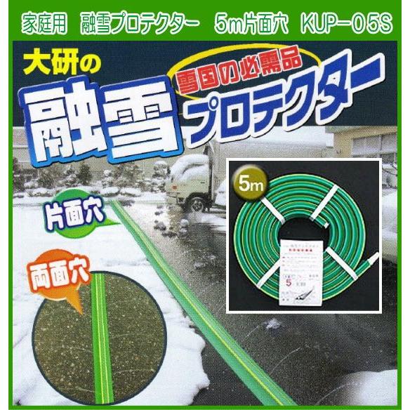 大研 家庭用融雪プロテクター 5m片面穴 KUP-05S 融雪ホース（倉出し