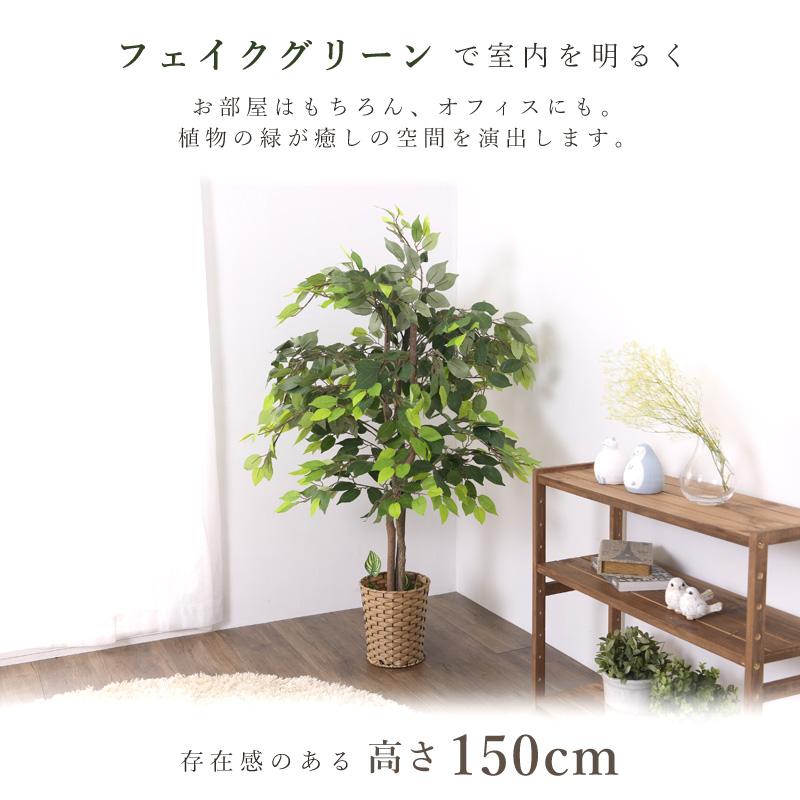 ベンジャミン フェイクグリーン 高さ150cm 人工観葉植物 大型 おしゃれ