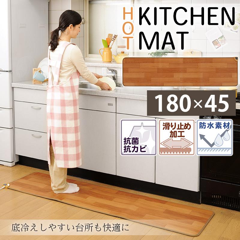 ホットキッチンマット 床暖房 45×180cm 防水 抗菌 フローリング調 
