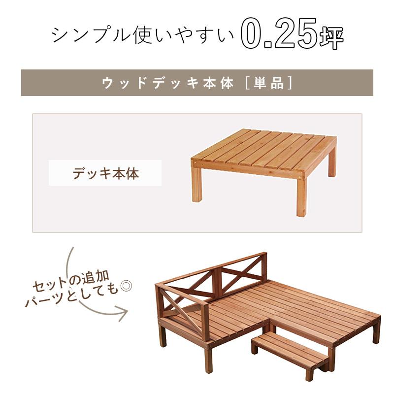 ウッドデッキ 90×90cm 0.25坪単体 ウッドテラス ウッドフェンス デッキセット ウッドステップ 木製デッキ 木製ステップ 木製フェンス 天然木｜tac-online｜06