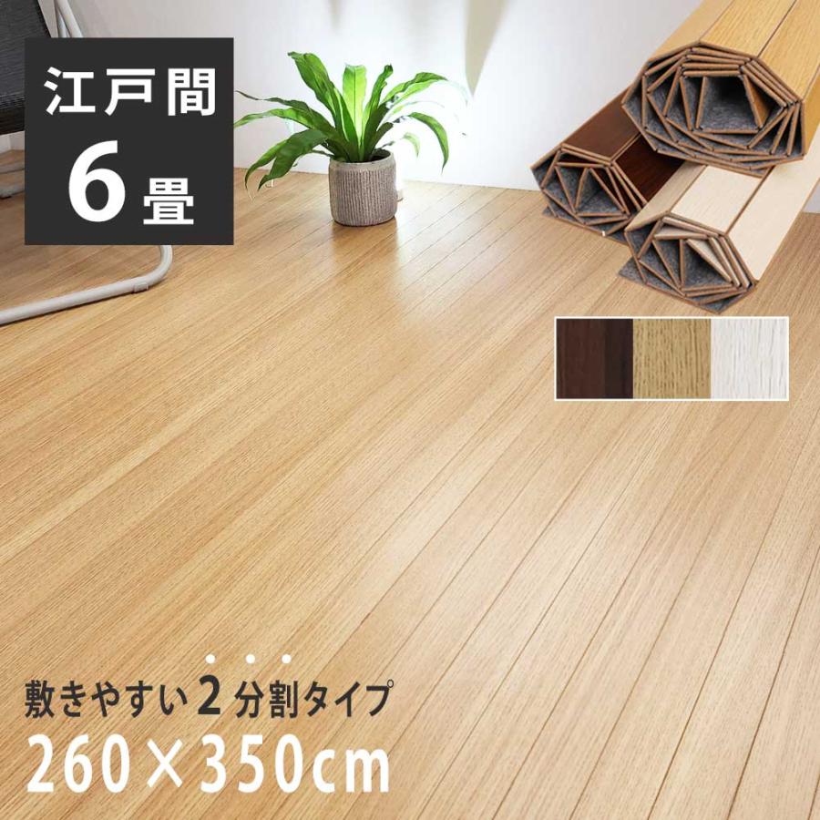 ウッドカーペット 6畳 江戸間 260×350cm 畳の上 敷くだけ フローリングカーペット おしゃれ 木目調 和室を洋室に カーペット 2枚物 模様替え ラグ 倉出し（Yahoo!・タックオンライン ヤフー店）