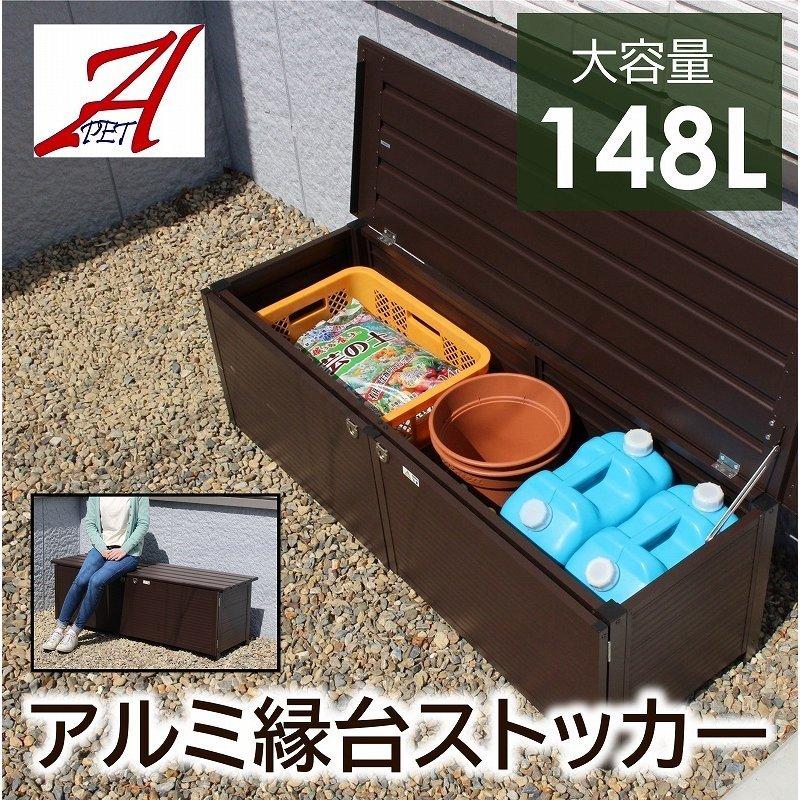 APET アルミ縁台ストッカー110 物置 屋外 収納庫 アルミベンチ 