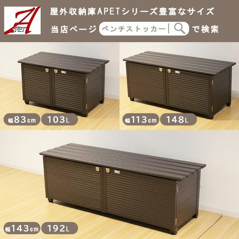 APET アルミ縁台ストッカー140 物置 屋外 収納庫 アルミベンチ