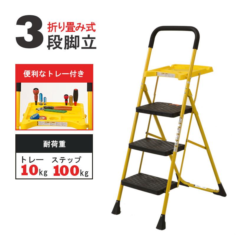 便利なトレー付き脚立 3段 踏み台 ステップ台 折りたたみ 倉 便利なトレー付き脚立 3段 踏み台 ステップ台 折りたたみ 倉