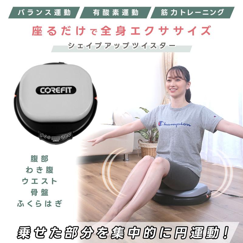 シェイプエクササイズ シェイプアップツイスター 電動 エクササイズ バランス運動 有酸素運動