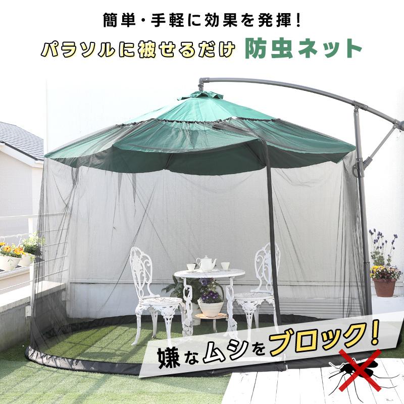 防虫ネット パラソルメッシュテント 虫除け 蚊帳 ネット 網戸 ジッパー