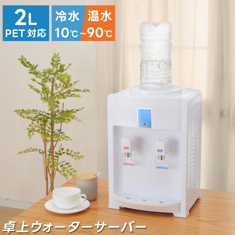 卓上ウォーターサーバー ペットボトル対応 冷水・温水対応 2L