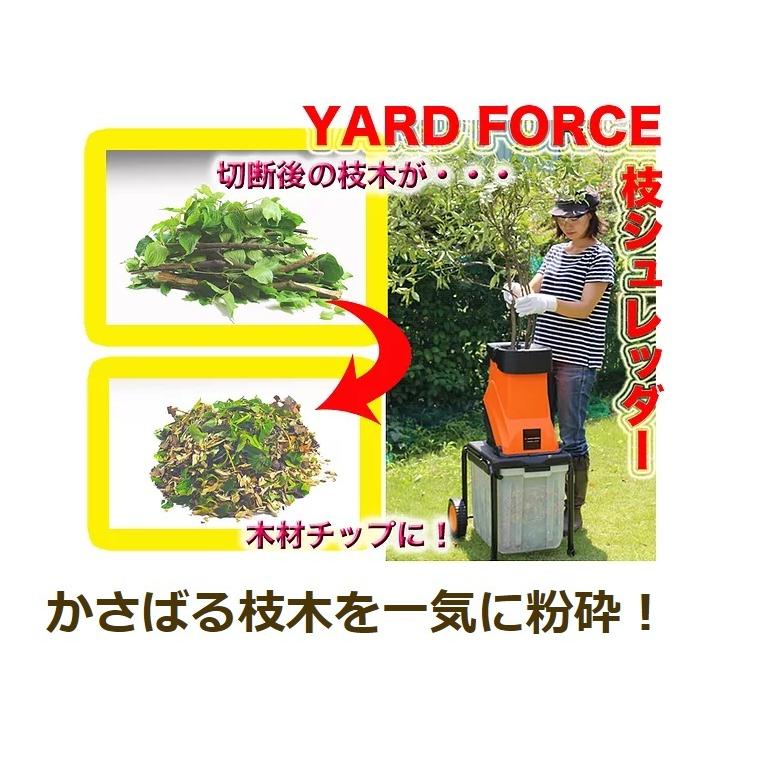 ヤードフォース 枝シュレッダー YARDFORCE 裁断 木材 チップ ゴミ処理