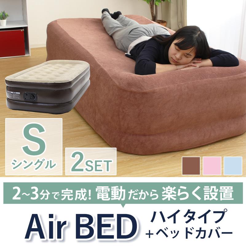 電動 エアーベッド シングル カバーセット 電動ベッド エア
